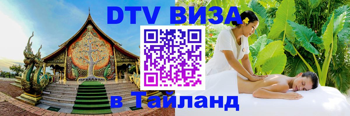 Как сделать DTV визу в Тайланд 